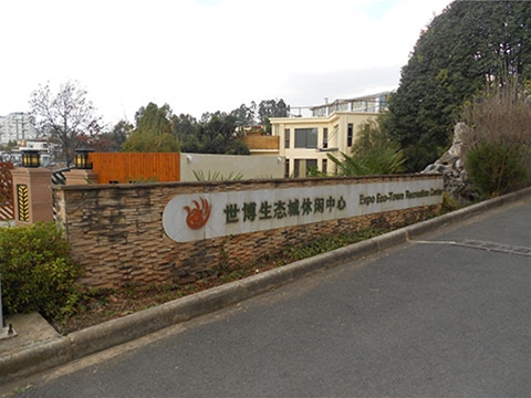 世博生態(tài)城休閑中心
